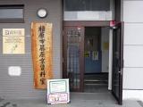 橿原市藤原京資料室